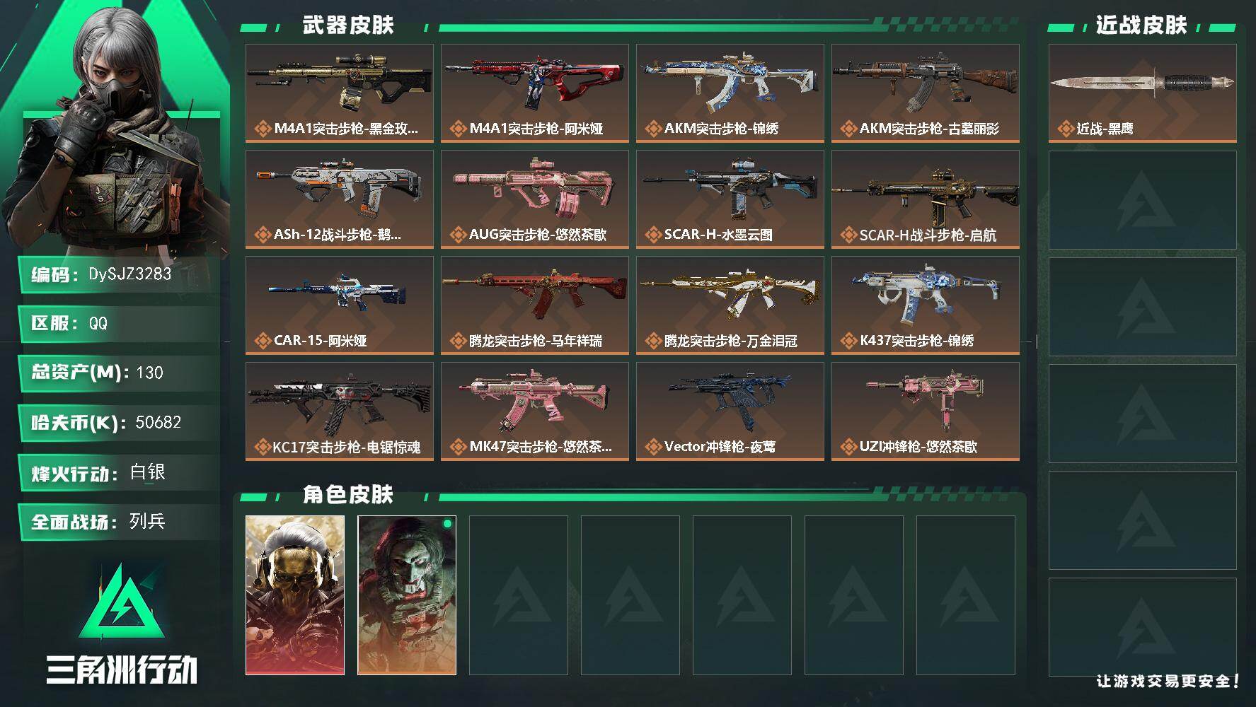 三角洲行动账号QQ【DySJZ3283】总资产130M/哈夫币5068万/干员外观数2/传说枪皮数28/战场等级25/行动等级60/安全箱等时效性道具以游戏内数据为准，详情请看图/红狼-蚀金玫瑰/红狼-电锯惊魂/近战