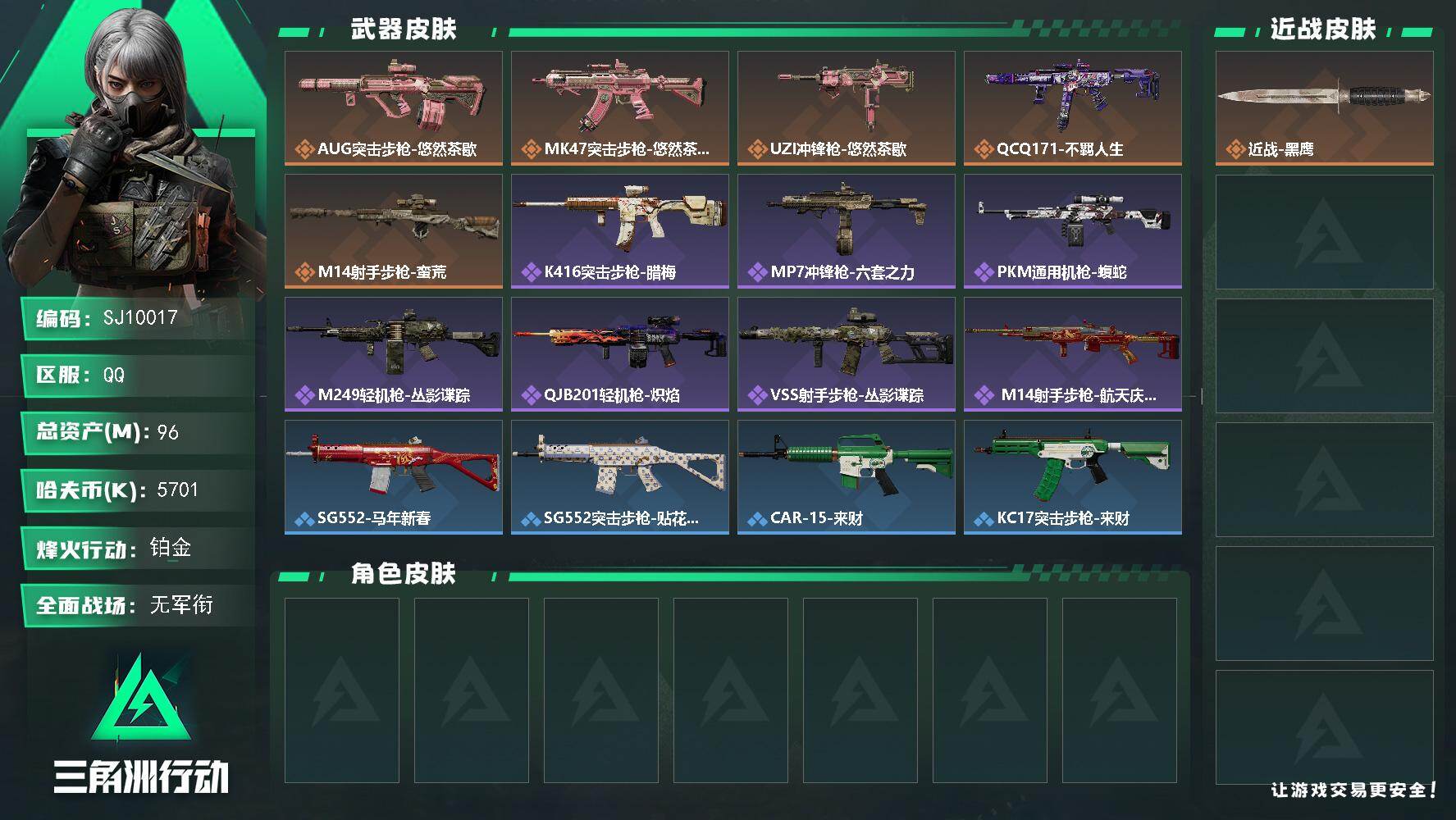 三角洲行动账号QQ【SJ10017】总资产96M/哈夫币570万/传说枪皮数5/战场等级1/行动等级60/安全箱等时效性道具以游戏内数据为准，详情请看图/近战-黑鹰/AUG突击步枪-悠然茶歇/MK47突击步枪-悠然茶