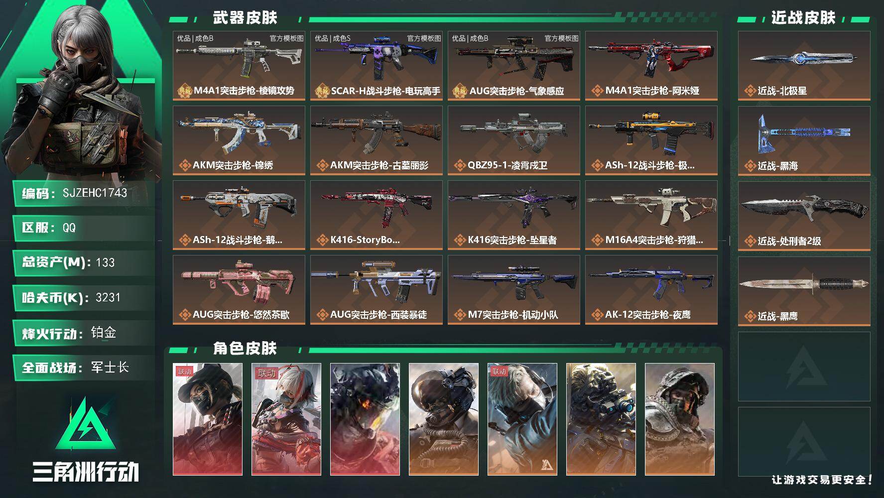 三角洲行动账号QQ【SJZEHC1743】EHC10209 3红皮，2刀皮，白龙，天际线，维什戴尔，北极星，黑海
133m总资产-3231k哈夫币-60烽火等级-铂金-48战场等级-军士长
【干员外观】：露娜-黑·天
