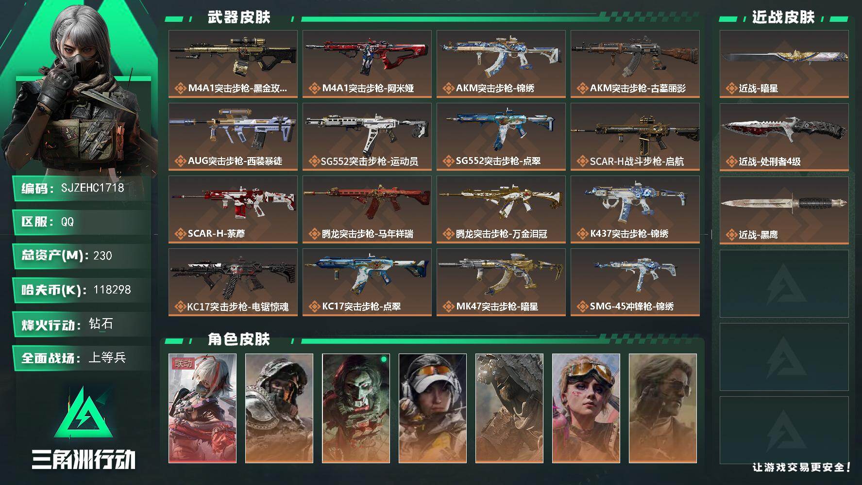 三角洲行动账号QQ【SJZEHC1718】EHC50219
1红皮1刀皮/维什戴尔/暗星/6金皮/28aw
230m总资产-118298k哈夫币-60烽火等级-钻石-41战场等级-上等兵
【干员外观】：骇爪-维什戴尔