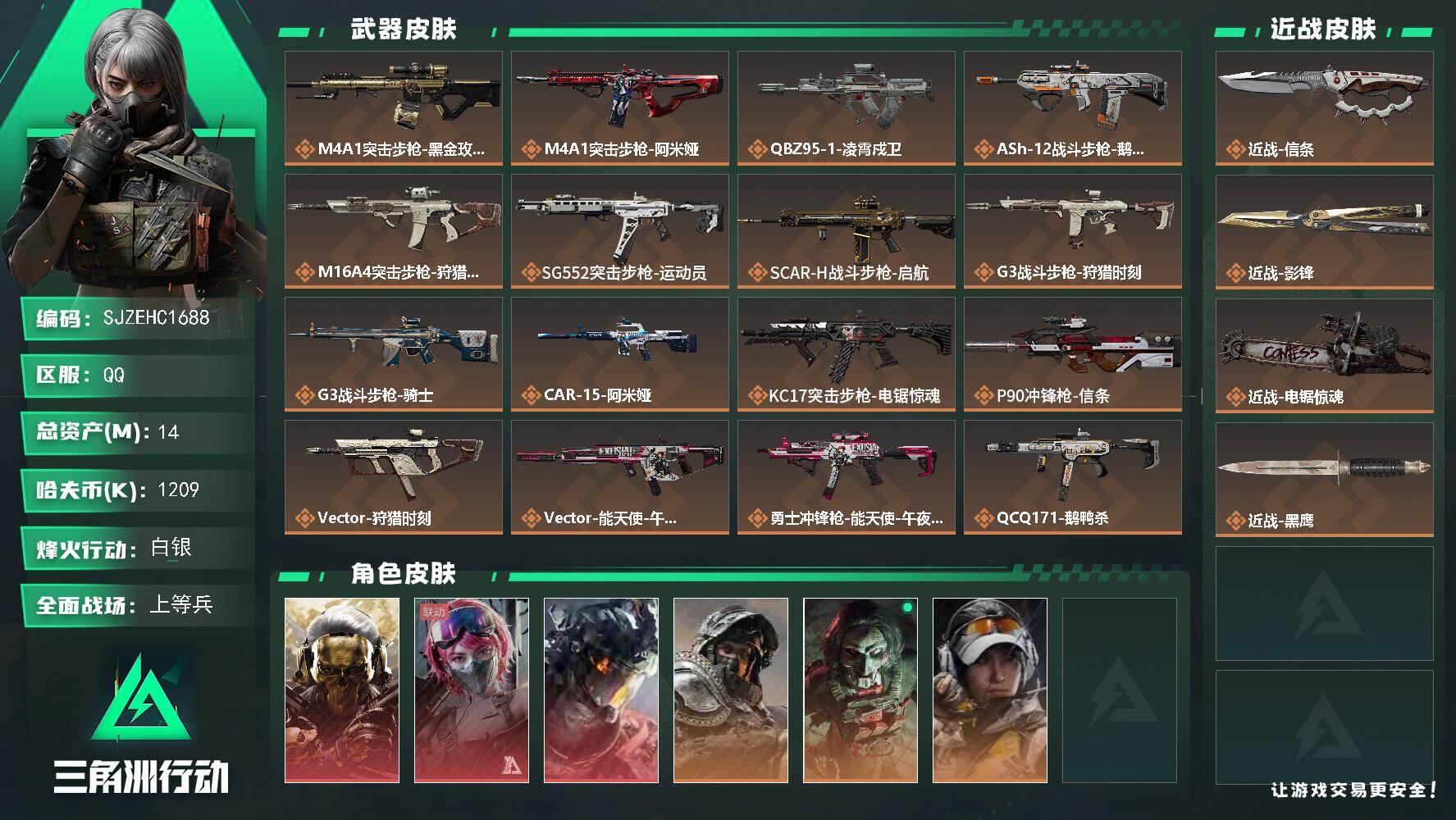 三角洲行动账号QQ【SJZEHC1688】EHC40110	3刀皮/3红皮/3金皮/14m总资产-1209k哈夫币-60烽火等级-白银-18战场等级-上等兵
【干员外观】：红狼-蚀金玫瑰，蛊-能天使午夜邮差，威龙-凌