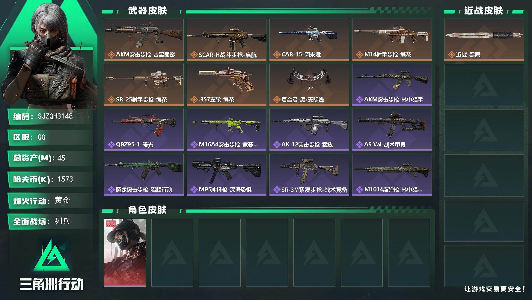 三角洲行动账号QQ【SJZQH3148】总资产45M/哈夫币157万/干员外观数1/传说枪皮数7/战场等级32/行动等级60/安全箱等时效性道具以游戏内数据为准，详情请看图/露娜-黑·天际线/近战-黑鹰/AKM突击步