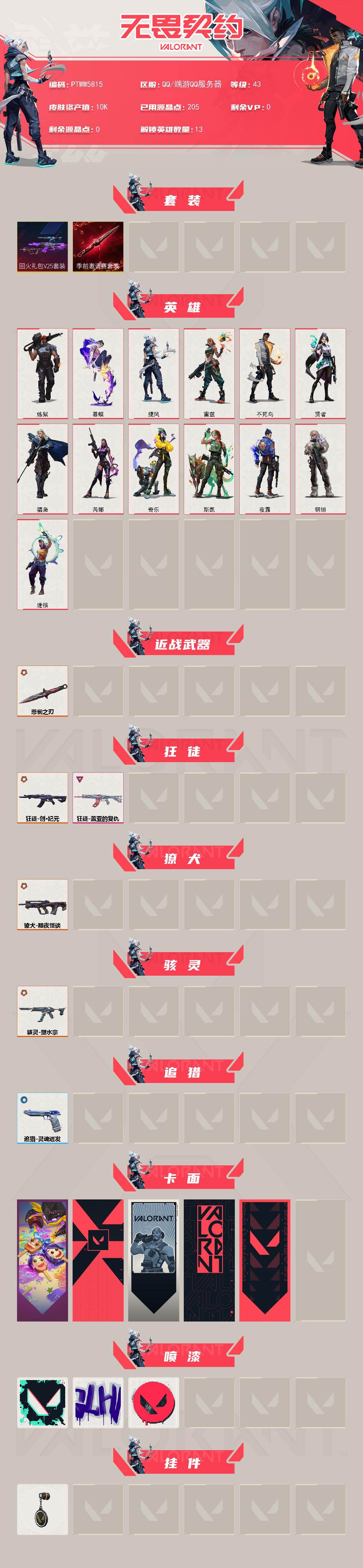 WWQQM472196无畏契约账号详情图3 WWQQM472196无畏契约账号详情图3