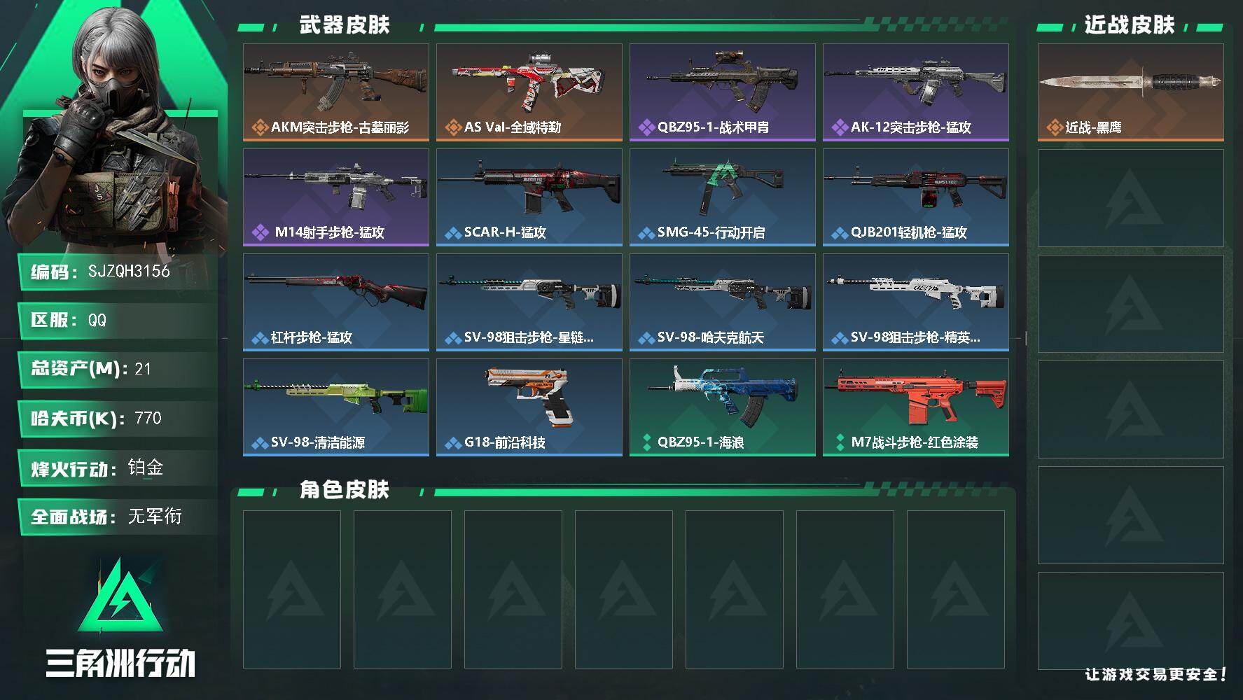 三角洲行动账号QQ【SJZQH3156】总资产21M/哈夫币77万/传说枪皮数2/战场等级1/行动等级60/安全箱等时效性道具以游戏内数据为准，详情请看图/近战-黑鹰/AKM突击步枪-古墓丽影/AS Val突击步枪-