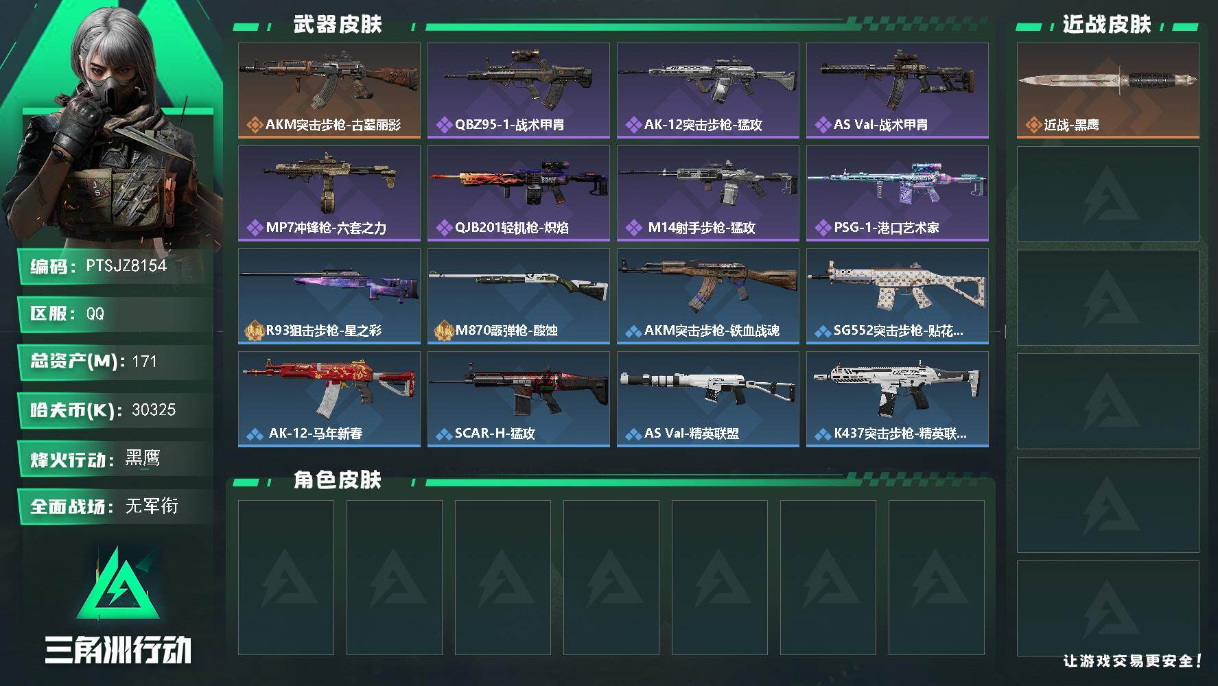 三角洲行动账号QQ【PTSJZ8154】总资产171M/哈夫币3032万/传说枪皮数1/战场等级1/行动等级60/安全