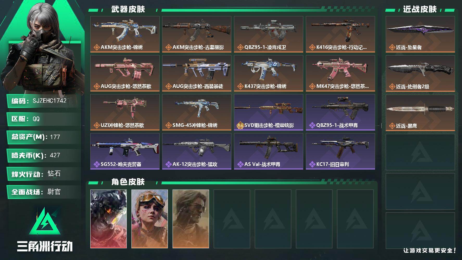 三角洲行动账号QQ【SJZEHC1742】EHC10208 1红皮，1刀皮，白龙，坠星
177m总资产-427k哈夫币-60烽火等级-钻石-50战场等级-尉官
【干员外观】：威龙-凌霄戍卫，蛊-不羁人生，银翼-未结卷