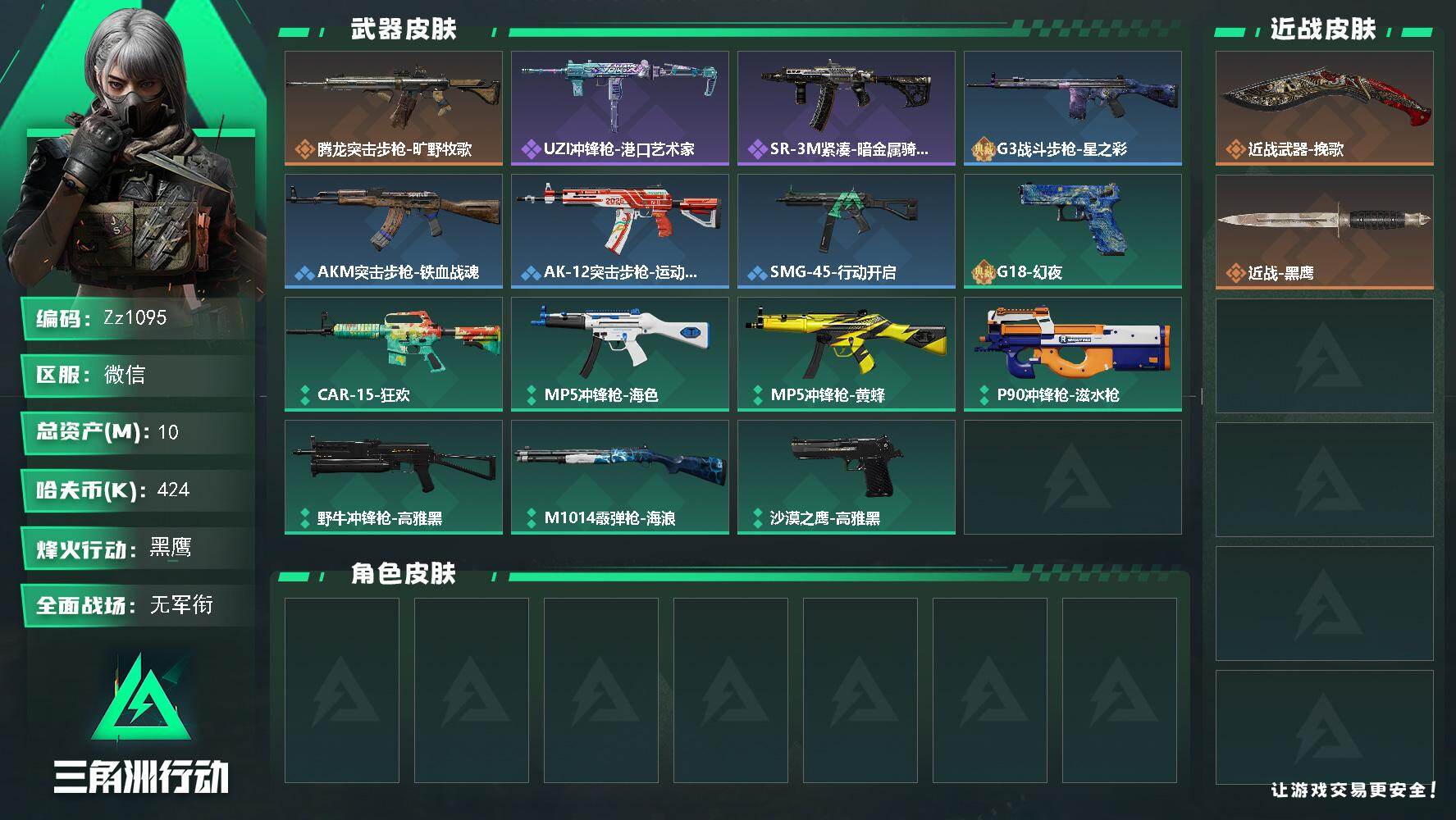 三角洲行动账号VX【Zz1095】10m总资产-424k哈夫币-49烽火等级-黑鹰-1战场等级-无军衔
【近战皮肤】：近战武器-挽歌，近战-黑鹰
【传说外观】：腾龙突击步枪-旷野牧歌
【史诗外观】：UZI冲锋枪-港口