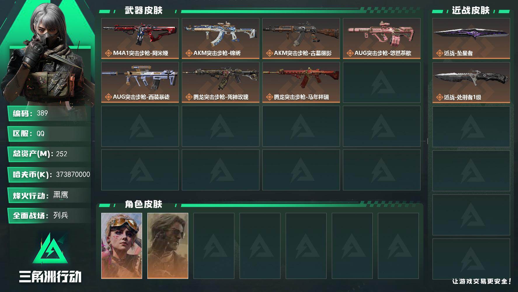 三角洲行动账号QQQQ区【0封禁】【2刀1典藏+满体满负+黄金鸟窝精品畅玩号】【总资产:252.3M+坠星者+处刑者+