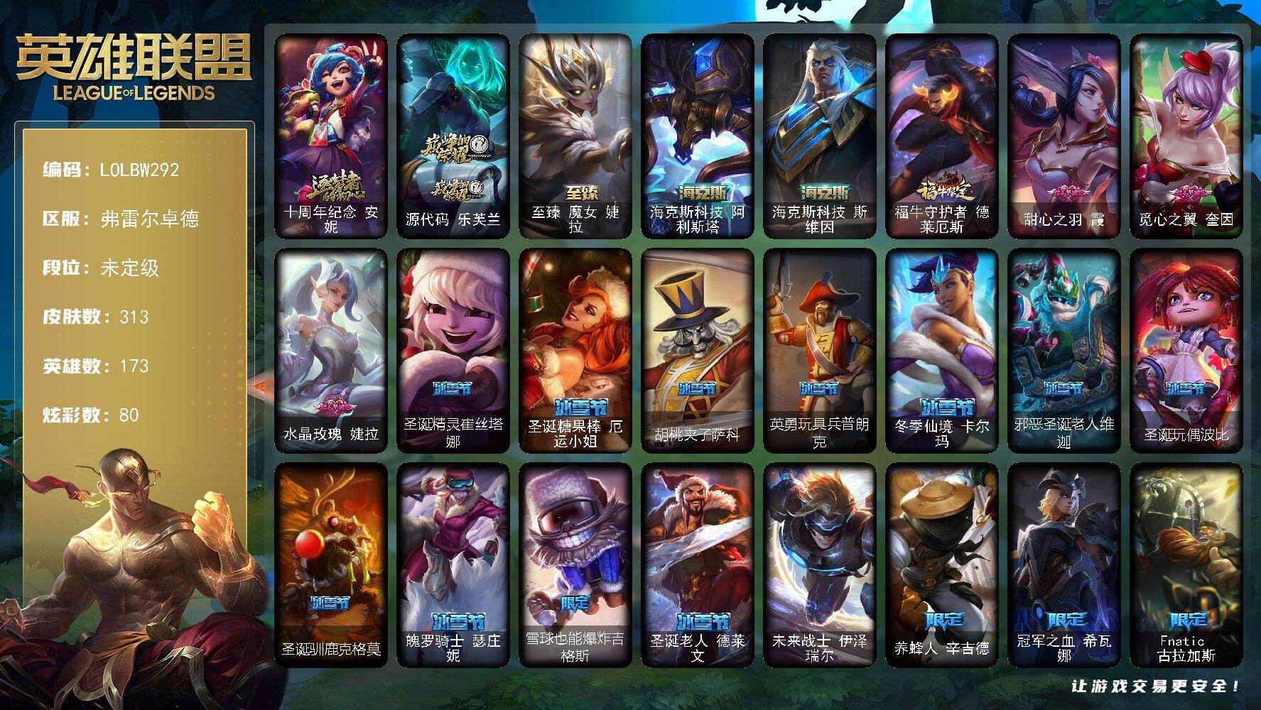 英雄联盟账号网通【LOLBW292】173英雄/313皮肤/1终极/5神话/46限定/8臻彩/80炫彩/22传说/60史诗/未定级/爱情之歌头像/爱情鸽头像/十周年 安妮/源代码乐芙兰/至臻 婕拉/海克斯 阿利斯塔