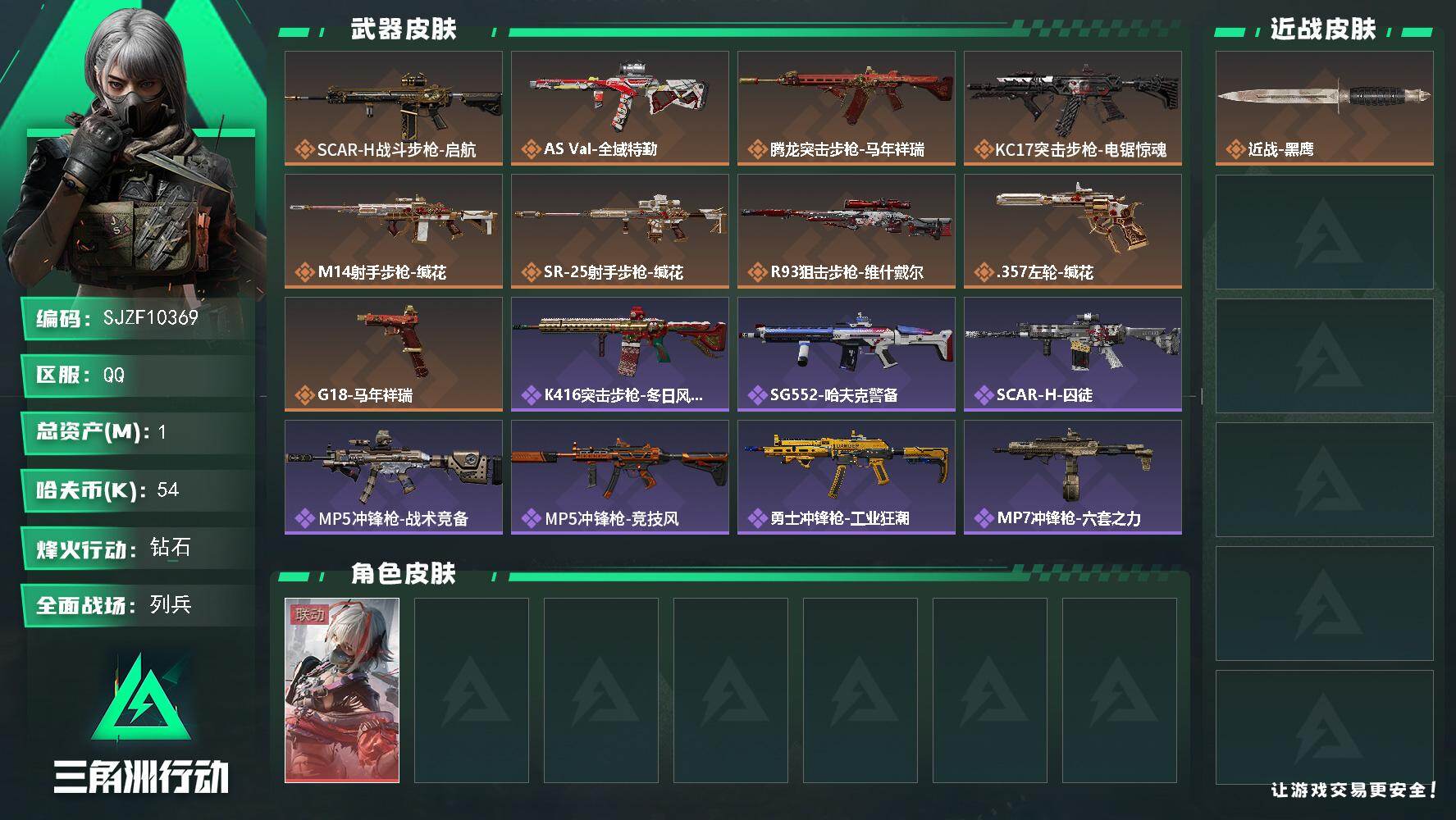 三角洲行动账号QQ【SJZF10369】总资产1M/哈夫币5万/干员外观数1/传说枪皮数9/战场等级11/行动等级59/安全箱等时效性道具以游戏内数据为准，详情请看图/骇爪-维什戴尔/近战-黑鹰/SCAR-H战斗步枪