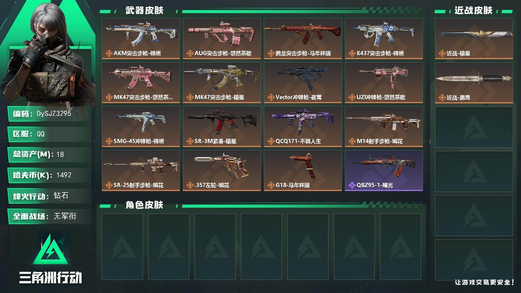三角洲行动账号QQ【DySJZ3295】总资产18M/哈夫币149万/传说近战数1/传说枪皮数15/战场等级5/行动等级60/安全箱等时效性道具以游戏内数据为准，详情请看图/近战-暗星/近战-黑鹰/AKM突击步枪-锦