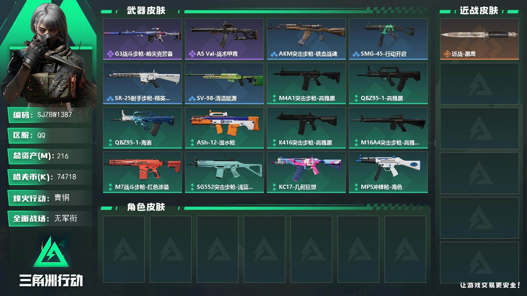 三角洲行动账号QQ【SJZBW1387】总资产216M/哈夫币7471万/战场等级1/行动等级60/安全箱等时效性道具