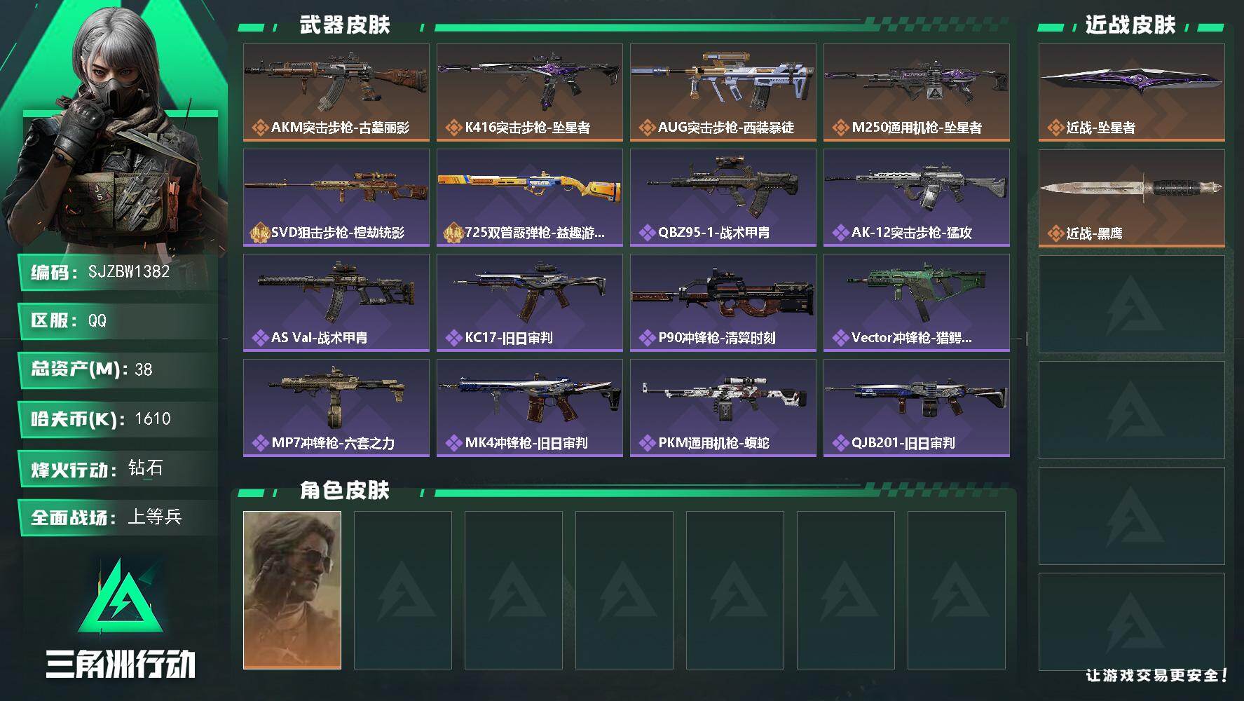 三角洲行动账号QQ【SJZBW1382】总资产38M/哈夫币161万/传说近战数1/干员外观数1/传说枪皮数4/战场等级14/行动等级60/安全箱等时效性道具以游戏内数据为准，详情请看图/银翼-未结卷宗/近战-坠星者