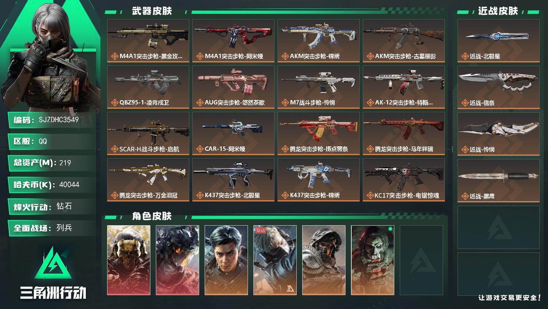 三角洲行动账号QQ【SJZDHC3549】DHC90311  60发awm/3刀皮北极星怜悯信条/2红皮威龙黑狼/彦祖