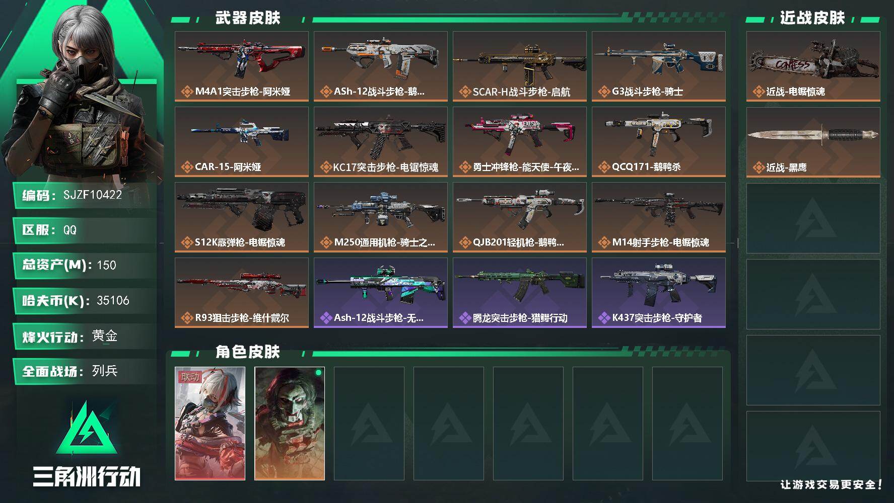 三角洲行动账号QQ【SJZF10422】总资产150M/哈夫币3510万/传说近战数1/干员外观数2/传说枪皮数13/