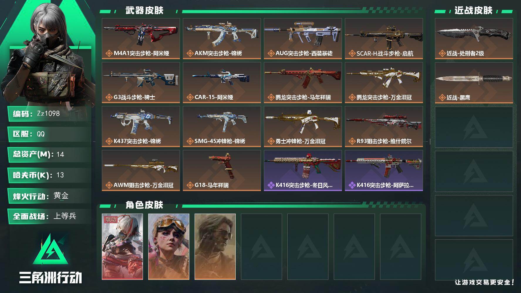 三角洲行动账号QQ【Zz1098】14m总资产-13k哈夫币-60烽火等级-黄金-29战场等级-上等兵
【干员外观】：骇爪-维什戴尔，蛊-不羁人生，银翼-未结卷宗
【近战皮肤】：近战-处刑者2级，近战-黑鹰
【传说外