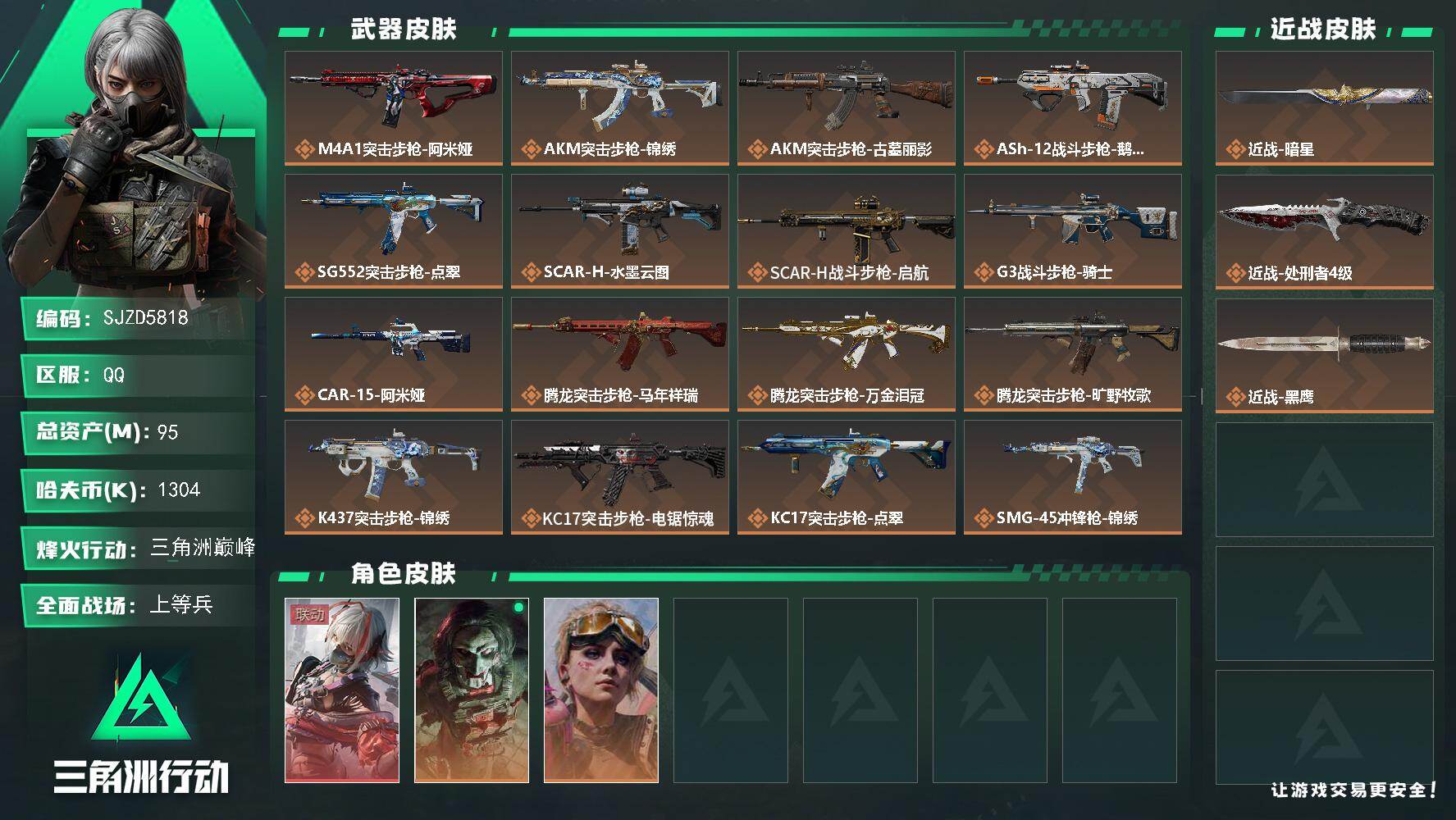 三角洲行动账号QQ【SJZD5818】总资产95M/哈夫币130万/传说近战数2/干员外观数3/传说枪皮数29/战场等级45/行动等级60/安全箱等时效性道具以游戏内数据为准，详情请看图/骇爪-维什戴尔/红狼-电锯惊
