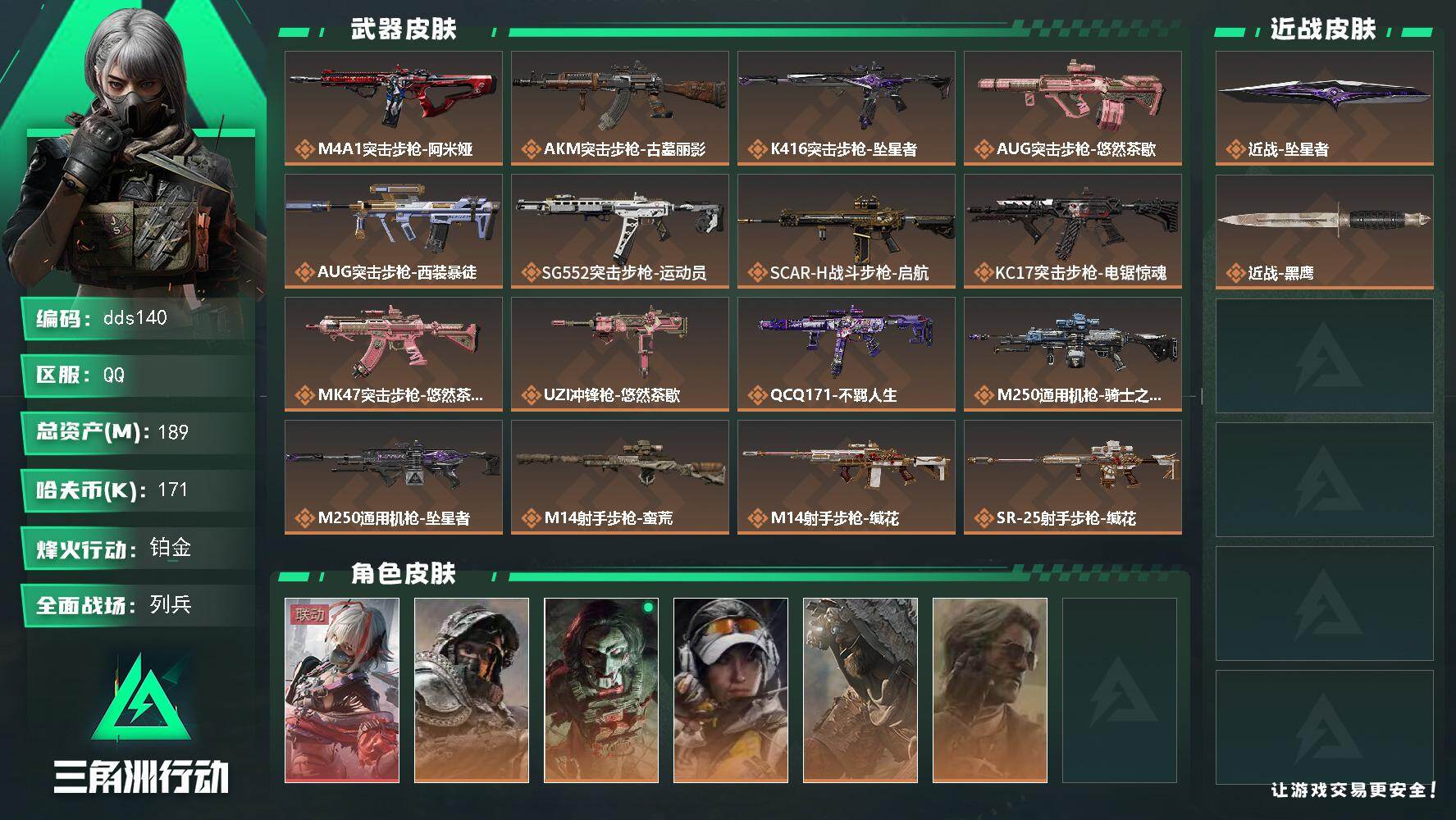 三角洲行动账号QQ【dds140】总资产189M/哈夫币17万/传说近战数1/干员外观数6/传说枪皮数18/战场等级16/行动等级60/安全箱等时效性道具以游戏内数据为准，详情请看图/骇爪-维什戴尔/深蓝-不破誓约/