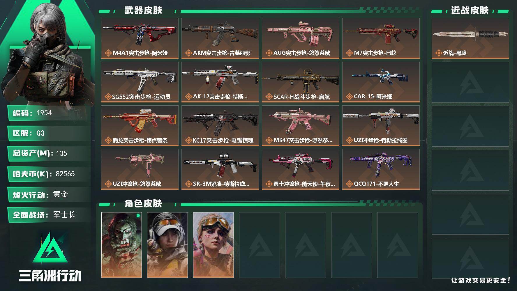 三角洲行动账号QQ【1954】【高性价比账号·总资产135m·现金8200w·3个干员皮肤·满体·负重差一级】
135