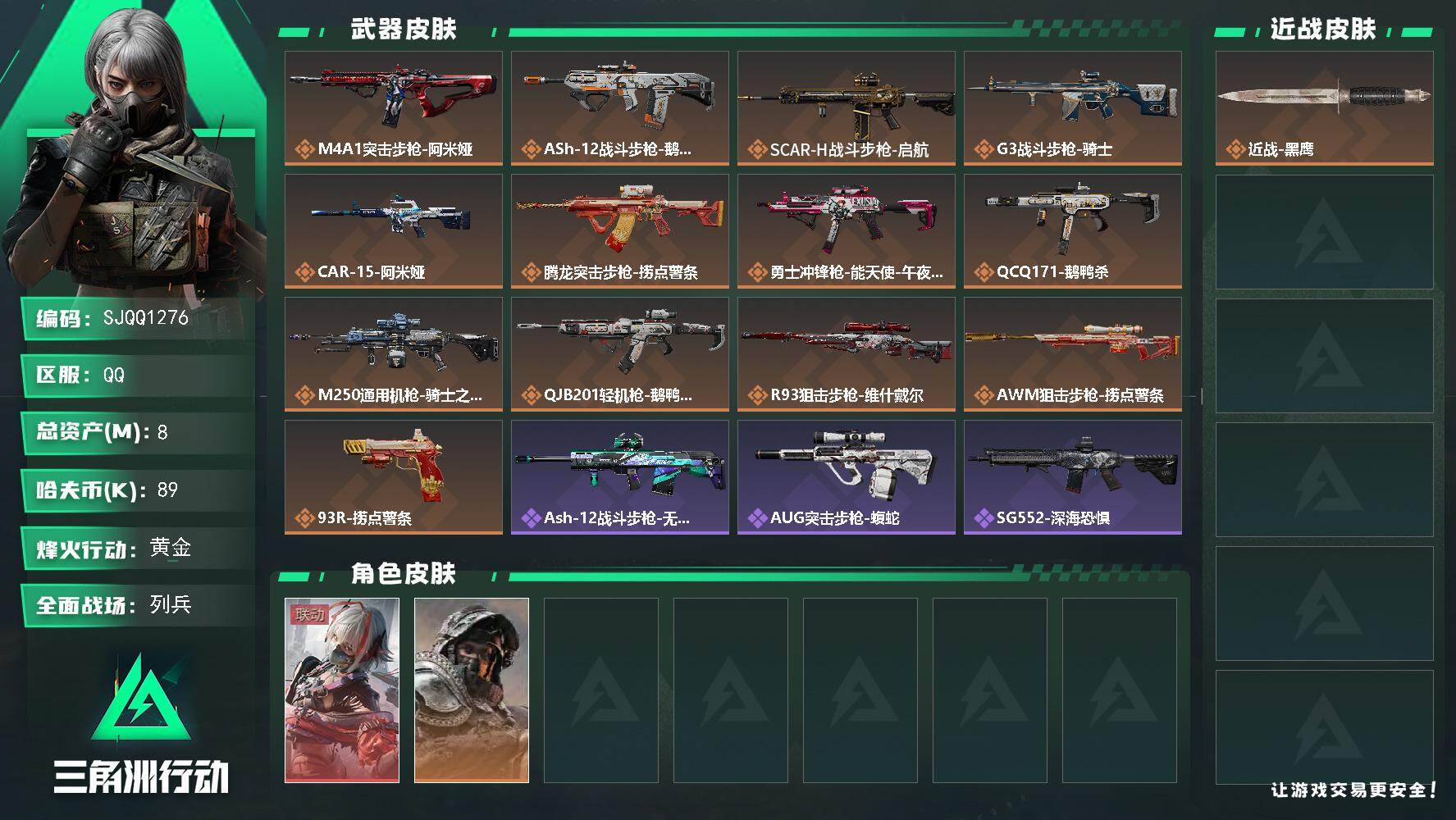 三角洲行动账号QQ【SJQQ1276】总资产8M/哈夫币8万/干员外观数2/传说枪皮数13/战场等级8/行动等级60/安全箱等时效性道具以游戏内数据为准，详情请看图/骇爪-维什戴尔/深蓝-不破誓约/近战-黑鹰/M4A