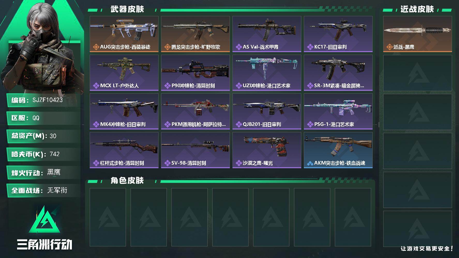 三角洲行动账号QQ【SJZF10423】总资产30M/哈夫币74万/传说枪皮数2/战场等级1/行动等级60/安全箱等时效性道具以游戏内数据为准，详情请看图/近战-黑鹰/AUG突击步枪-西装暴徒/腾龙突击步枪-旷野牧歌