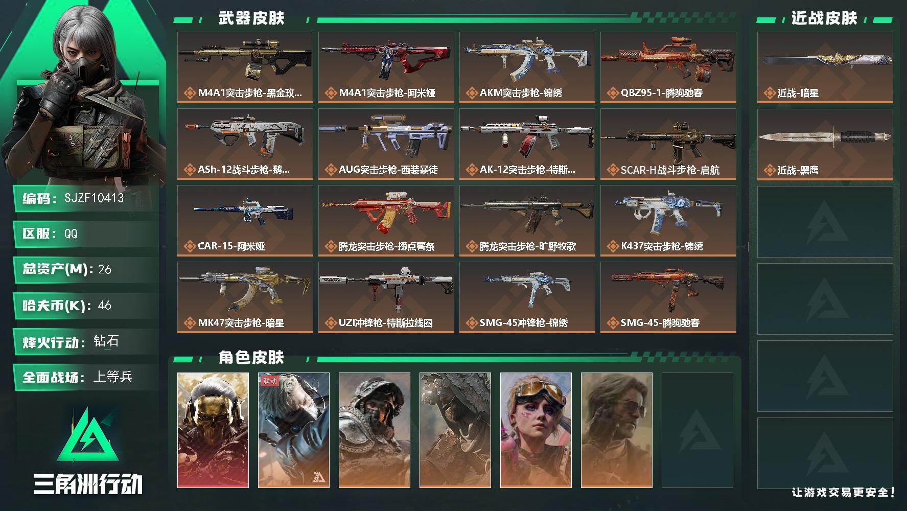 三角洲行动账号QQ【SJZF10413】总资产26M/哈夫币4万/传说近战数1/干员外观数6/传说枪皮数28/战场等级