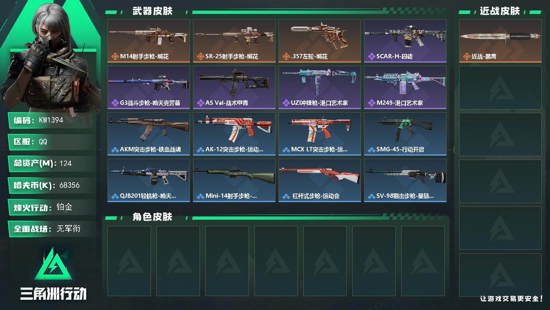 三角洲行动账号QQ【KW1394】总资产124M/哈夫币6835万/传说枪皮数3/战场等级1/行动等级44/安全箱等时效性道具以游戏内数据为准，详情请看图/近战-黑鹰/M14射手步枪-缄花/SR-25射手步枪-缄花/