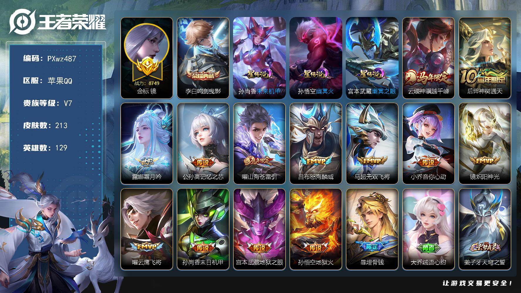王者荣耀账号苹果QQV7-129英雄-213皮肤-1典藏皮肤-13传说-59史诗
【英雄全皮】：空空儿全皮，影全皮
【荣耀典藏】：李白鸣剑曳影
【传说皮肤】：云缨神骥越千峰，后羿神树通天，露娜霜月吟，公孙离记忆之芯，曜