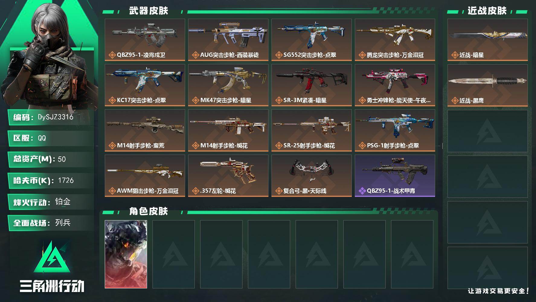 三角洲行动账号QQ【DySJZ3316】总资产50M/哈夫币172万/传说近战数1/干员外观数1/传说枪皮数15/战场等级16/行动等级60/安全箱等时效性道具以游戏内数据为准，详情请看图/威龙-凌霄戍卫/近战-暗星