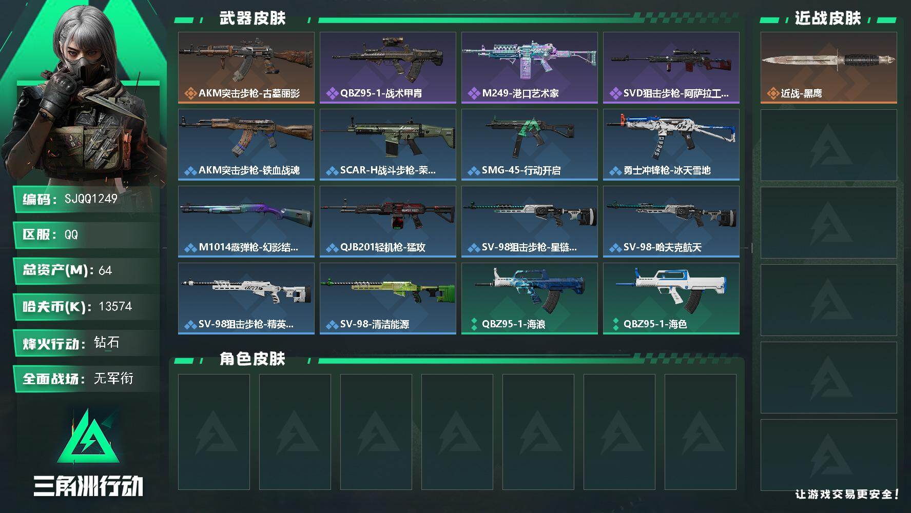 三角洲行动账号QQ【SJQQ1249】总资产64M/哈夫币1357万/传说枪皮数1/战场等级1/行动等级51/安全箱等时效性道具以游戏内数据为准，详情请看图/近战-黑鹰/AKM突击步枪-古墓丽影/QBZ95-1突击步