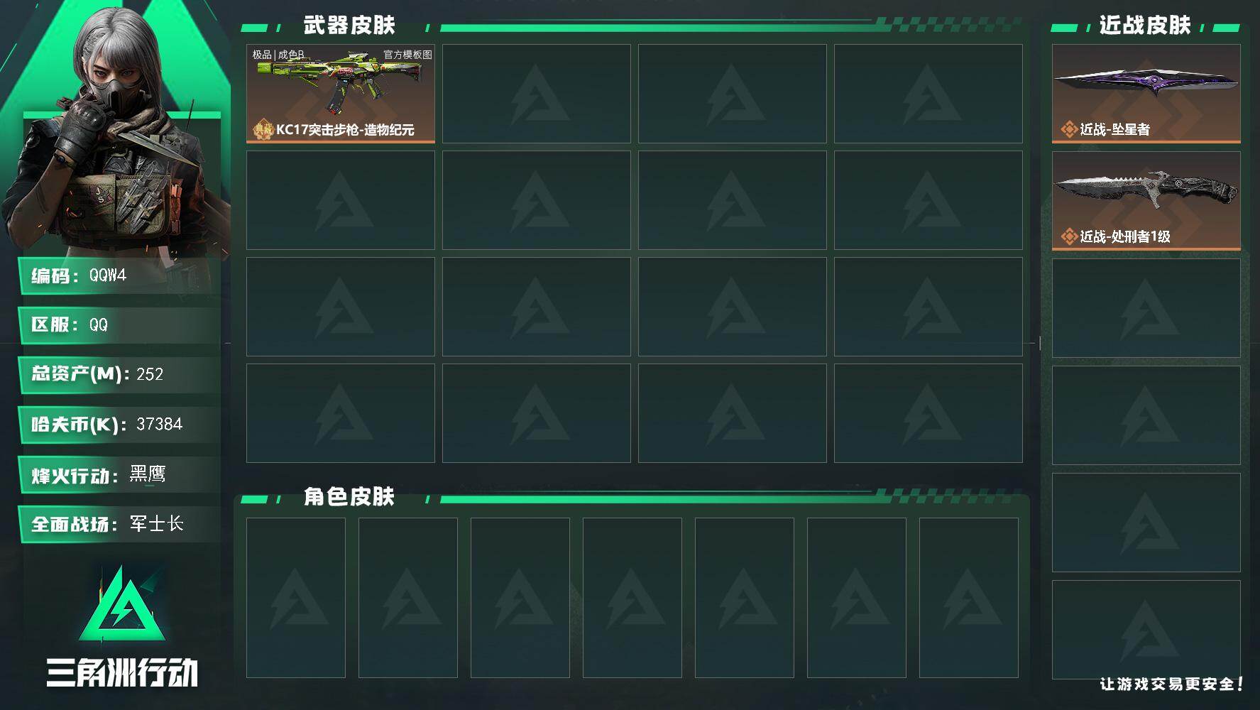 三角洲行动账号QQQQW4/QQ区【0封禁】【2刀1典藏+满体满负+黄金鸟窝精品畅玩号】【总资产:252.3M+坠星者