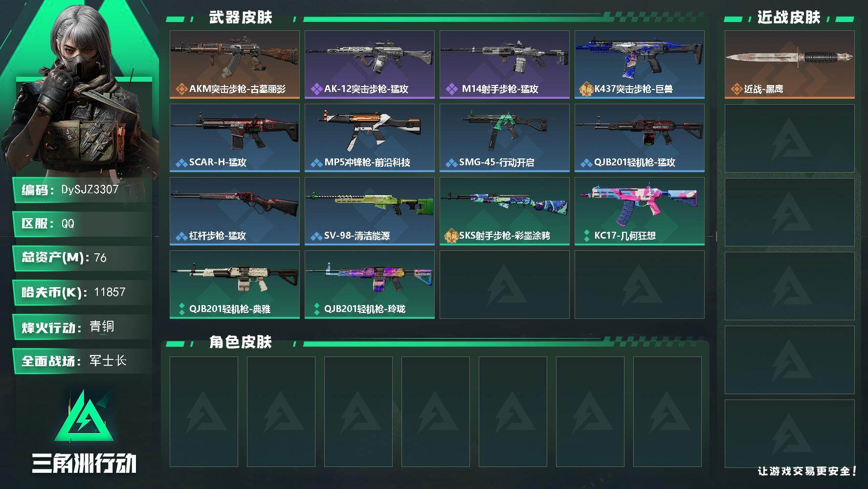 三角洲行动账号QQ【DySJZ3307】总资产76M/哈夫币1185万/传说枪皮数1/战场等级41/行动等级42/安全箱等时效性道具以游戏内数据为准，详情请看图/近战-黑鹰/AKM突击步枪-古墓丽影/AK-12突击步