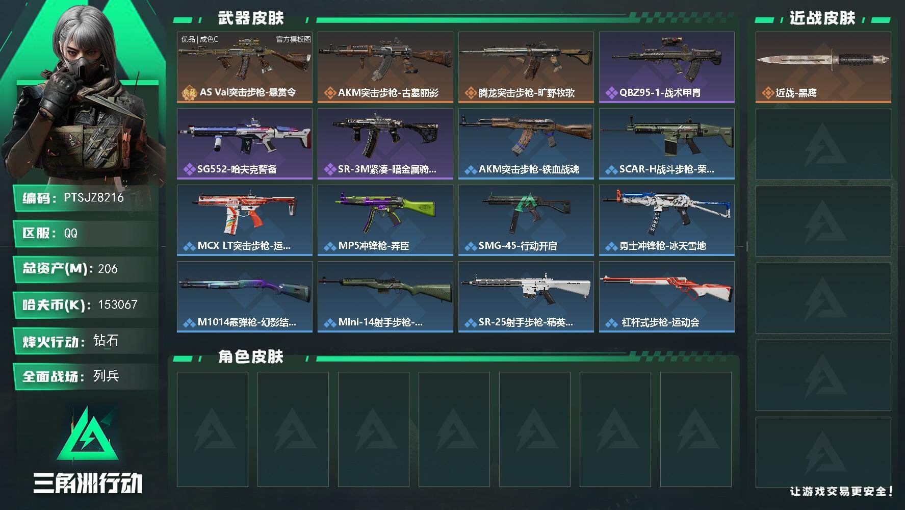 三角洲行动账号QQ【PTSJZ8216】总资产206M/哈夫币15306万/典藏外观数1/传说枪皮数3/战场等级13/