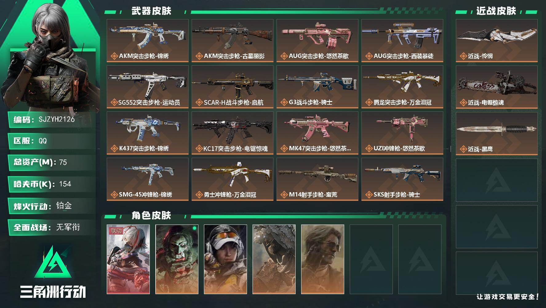 三角洲行动账号QQ【SJZYH2126】总资产75M/哈夫币15万/传说近战数2/干员外观数5/传说枪皮数18/战场等级2/行动等级60/安全箱等时效性道具以游戏内数据为准，详情请看图/骇爪-维什戴尔/红狼-电锯惊魂