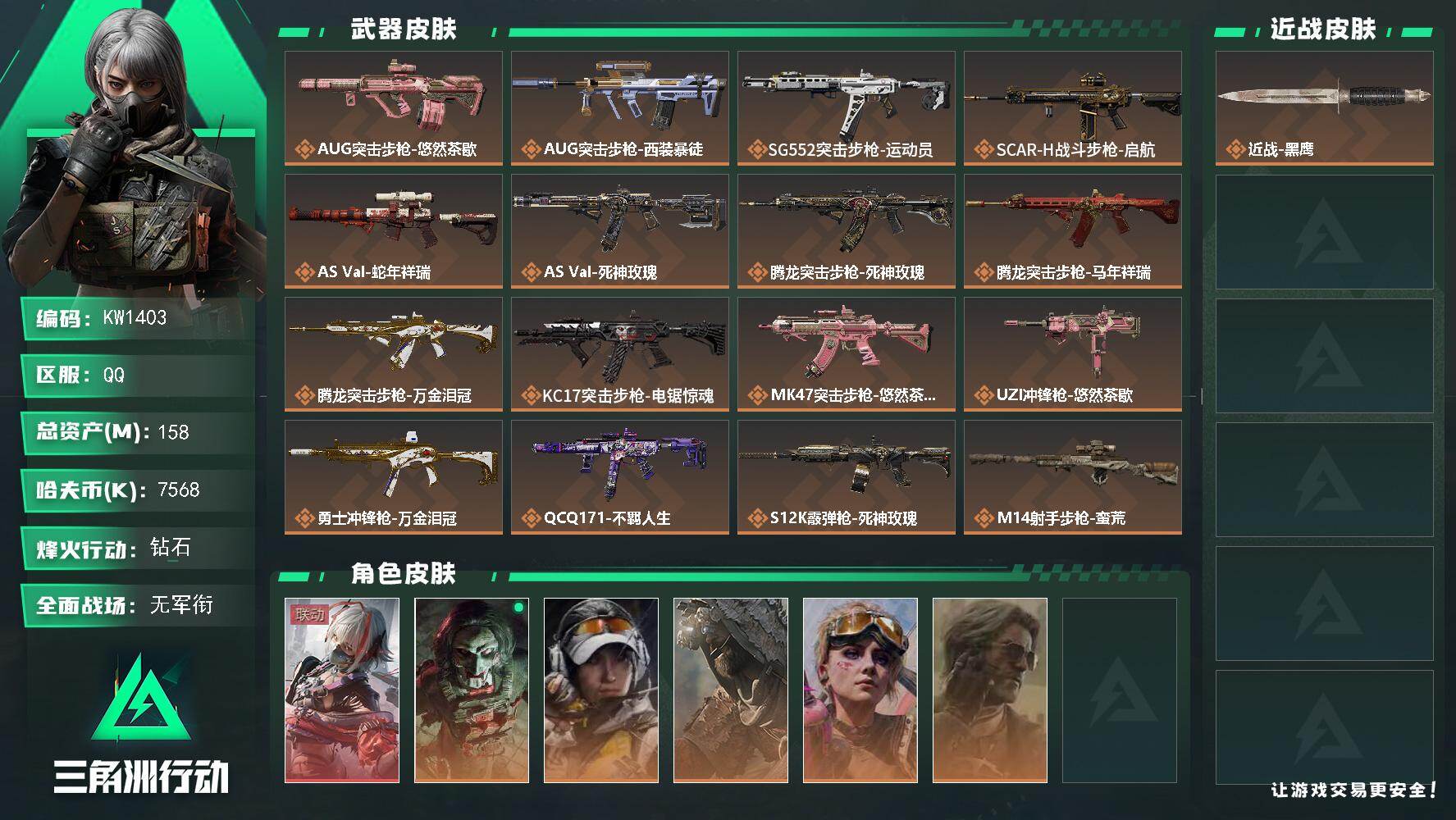 三角洲行动账号QQ【KW1403】总资产158M/哈夫币756万/干员外观数6/传说枪皮数23/战场等级1/行动等级60/安全箱等时效性道具以游戏内数据为准，详情请看图/骇爪-维什戴尔/红狼-电锯惊魂/露娜-金牌射手