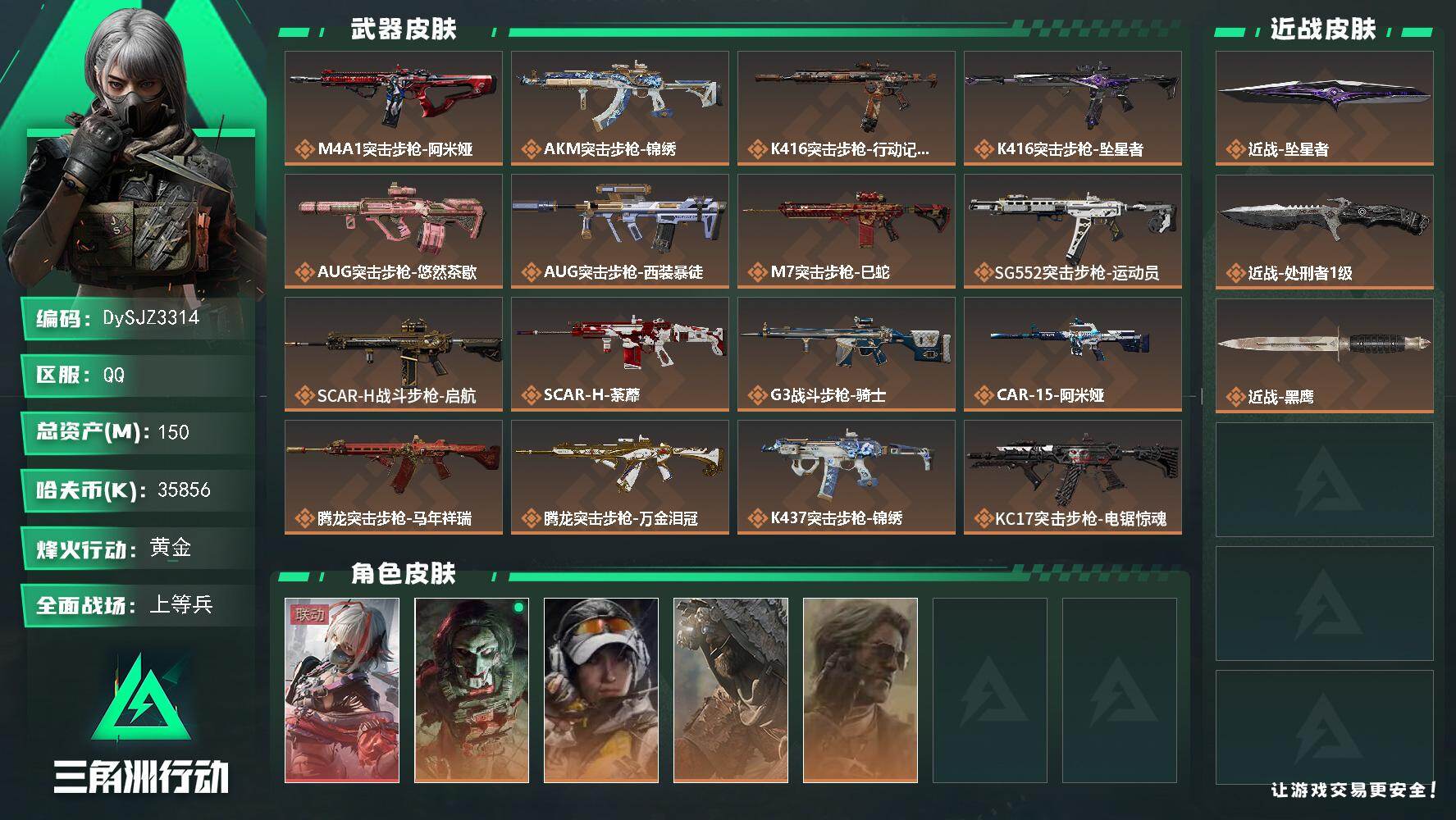 三角洲行动账号QQ【DySJZ3314】总资产150M/哈夫币3585万/传说近战数2/干员外观数5/传说枪皮数30/战场等级33/行动等级60/安全箱等时效性道具以游戏内数据为准，详情请看图/骇爪-维什戴尔/红狼-