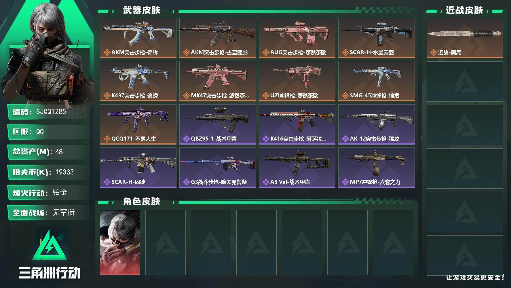 三角洲行动账号QQ【SJQQ1285】总资产48M/哈夫币1933万/干员外观数1/传说枪皮数9/战场等级1/行动等级60/安全箱等时效性道具以游戏内数据为准，详情请看图/骇爪-水墨云图/近战-黑鹰/AKM突击步枪-