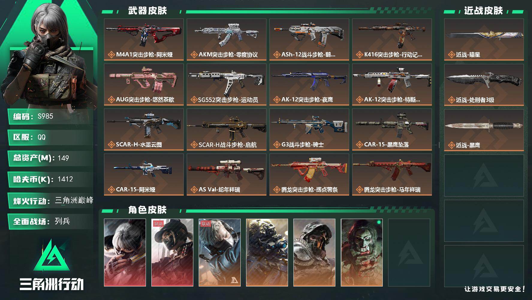 三角洲行动账号QQ【S985】总资产149M/哈夫币141万/传说近战数2/干员外观数8/传说枪皮数42/战场等级24/行动等级60/安全箱等时效性道具以游戏内数据为准，详情请看图/骇爪-水墨云图/露娜-黑·天际线/