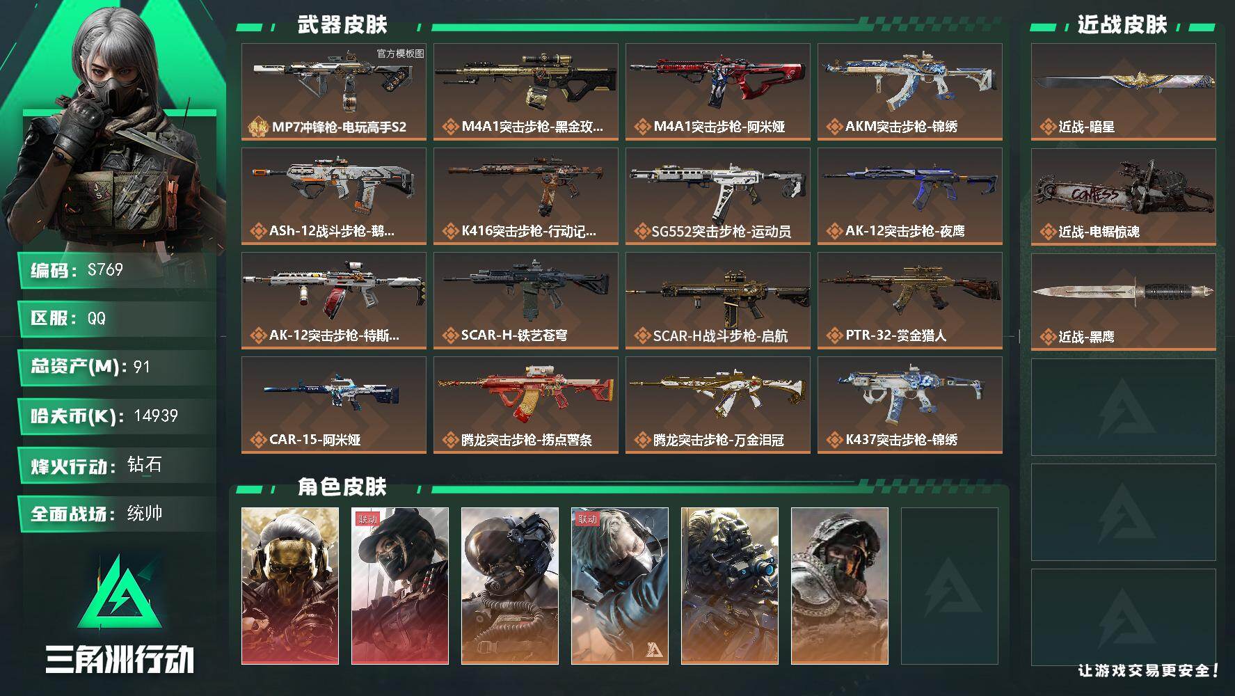三角洲行动账号QQ【S769】总资产91M/哈夫币1493万/传说近战数1/传说枪皮数41/战场等级50/行动等级60/安全箱等时效性道具以游戏内数据为准，详情请看图/红狼-蚀金玫瑰/露娜-黑·天际线/威龙-壮志凌云