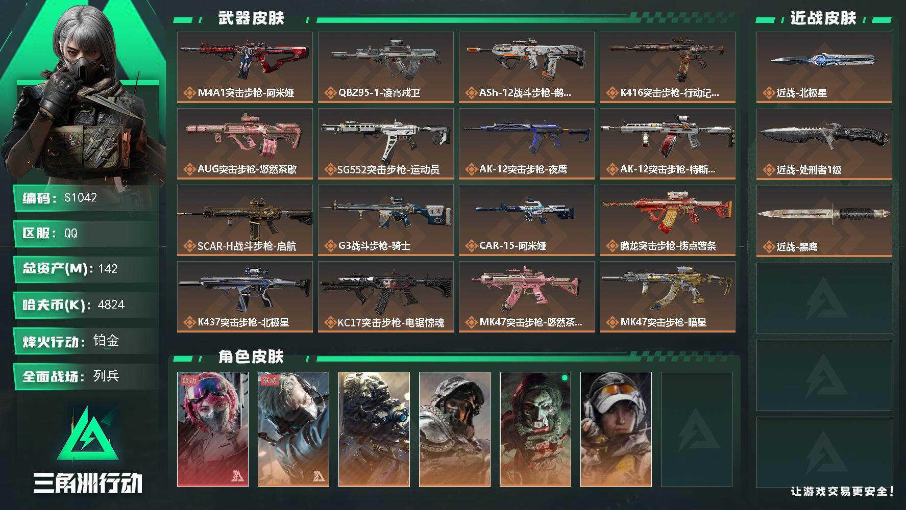 三角洲行动账号QQ【S1042】总资产142M/哈夫币482万/传说近战数2/干员外观数7/传说枪皮数39/战场等级18/行动等级60/安全箱等时效性道具以游戏内数据为准，详情请看图/蛊-能天使午夜邮差/蜂医-送葬人