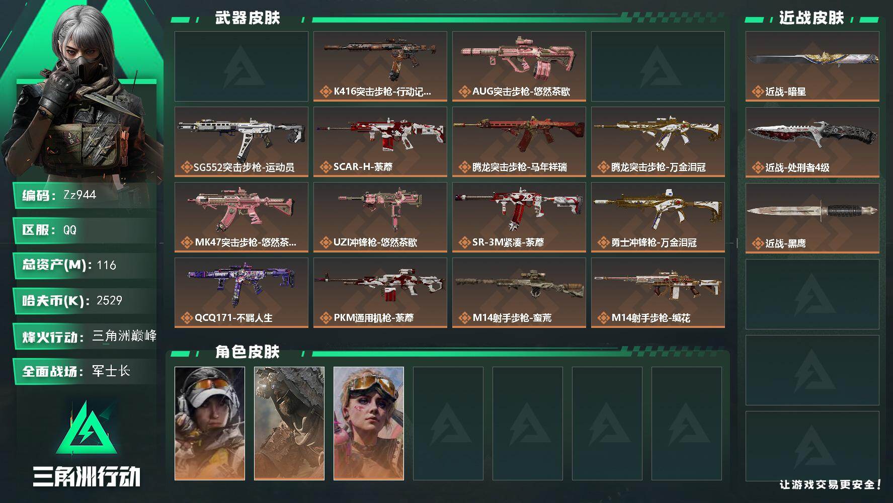 三角洲行动账号QQ【Zz944】116m总资产-2529k哈夫币-60烽火等级-三角洲巅峰-41战场等级-军士长
【干员外观】：露娜-金牌射手，乌鲁鲁-荒原猎手，蛊-不羁人生，银翼-未结卷宗，露娜-劳拉·克劳馥
【近