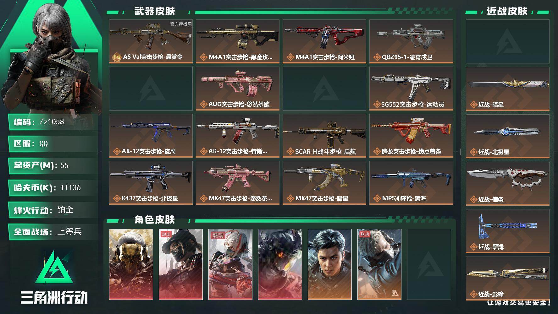 三角洲行动账号QQ【Zz1058】55m总资产-11136k哈夫币-60烽火等级-铂金-50战场等级-上等兵
【干员外观】：红狼-蚀金玫瑰，露娜-黑·天际线，骇爪-维什戴尔，威龙-凌霄戍卫，威龙-飞虎，蜂医-送葬人·