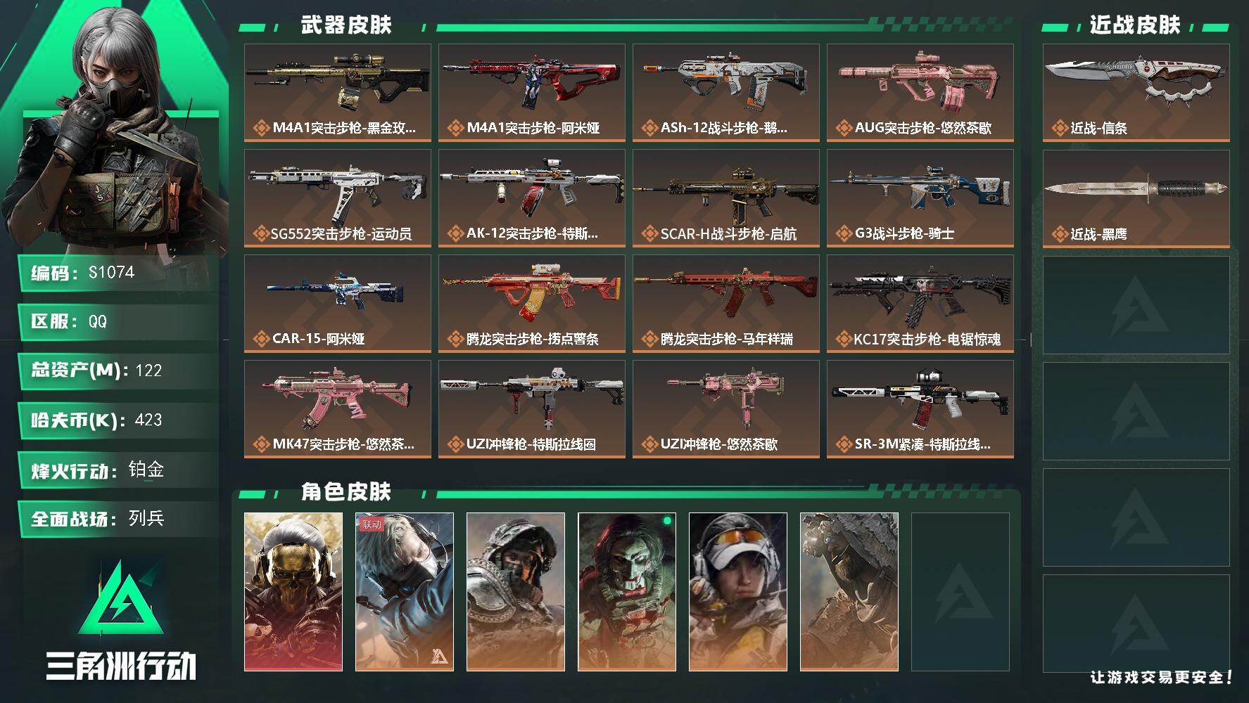 三角洲行动账号QQ【S1074】总资产122M/哈夫币42万/传说近战数1/干员外观数6/传说枪皮数29/战场等级20/行动等级60/安全箱等时效性道具以游戏内数据为准，详情请看图/红狼-蚀金玫瑰/蜂医-送葬人·无题