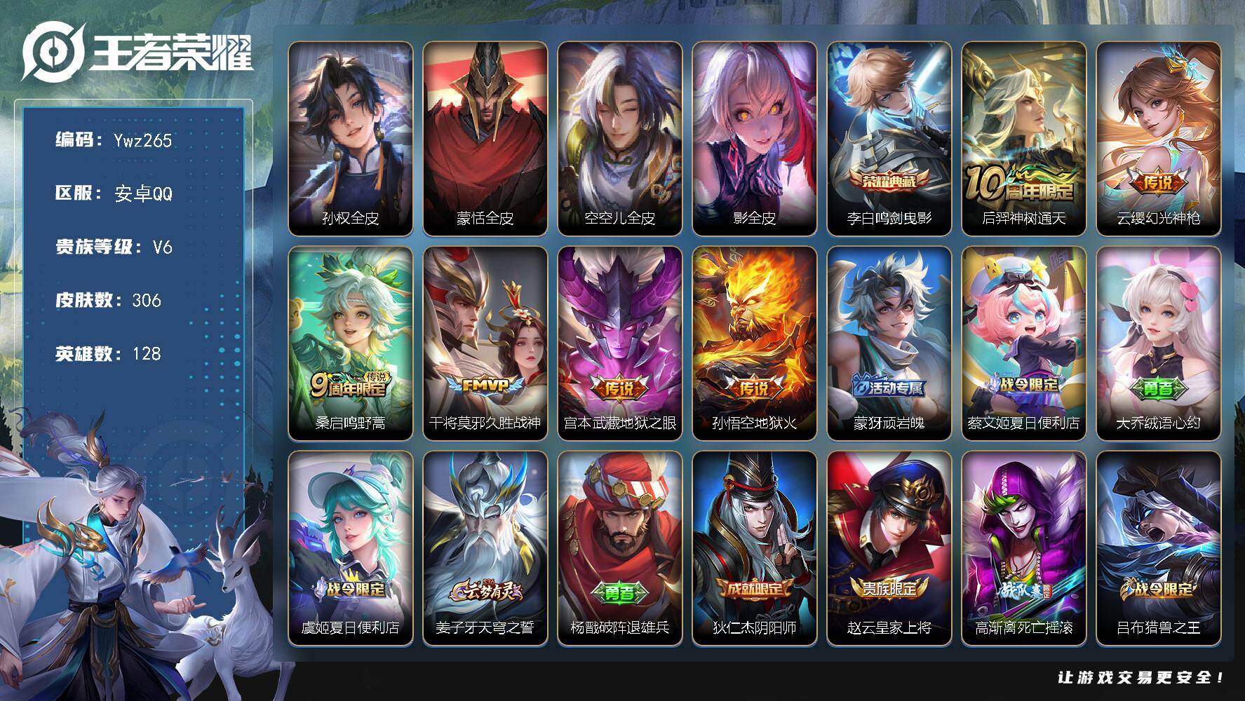 王者荣耀账号安卓QQ【特价出售】：可二次-安卓Q-V6-128英雄-306皮肤-1典藏皮肤-6传说-78史诗（鸣剑曳影，