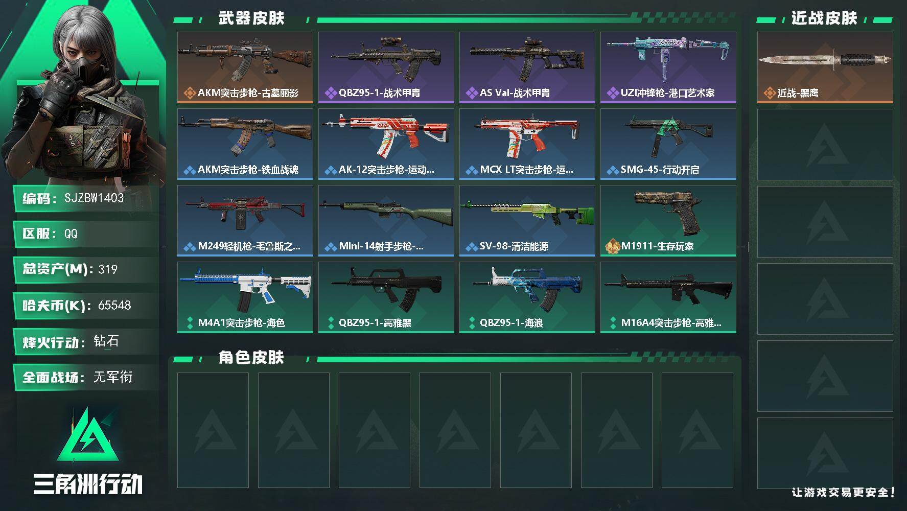 三角洲行动账号QQ【SJZBW1403】总资产319M/哈夫币6554万/传说枪皮数1/战场等级1/行动等级60/安全