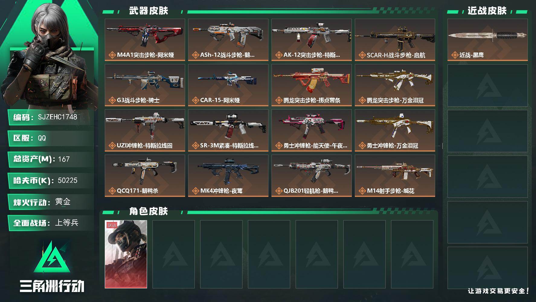 三角洲行动账号QQ【SJZEHC1748】EHC82962-黑天际线-1红皮-
167m总资产-50225k哈夫币-6