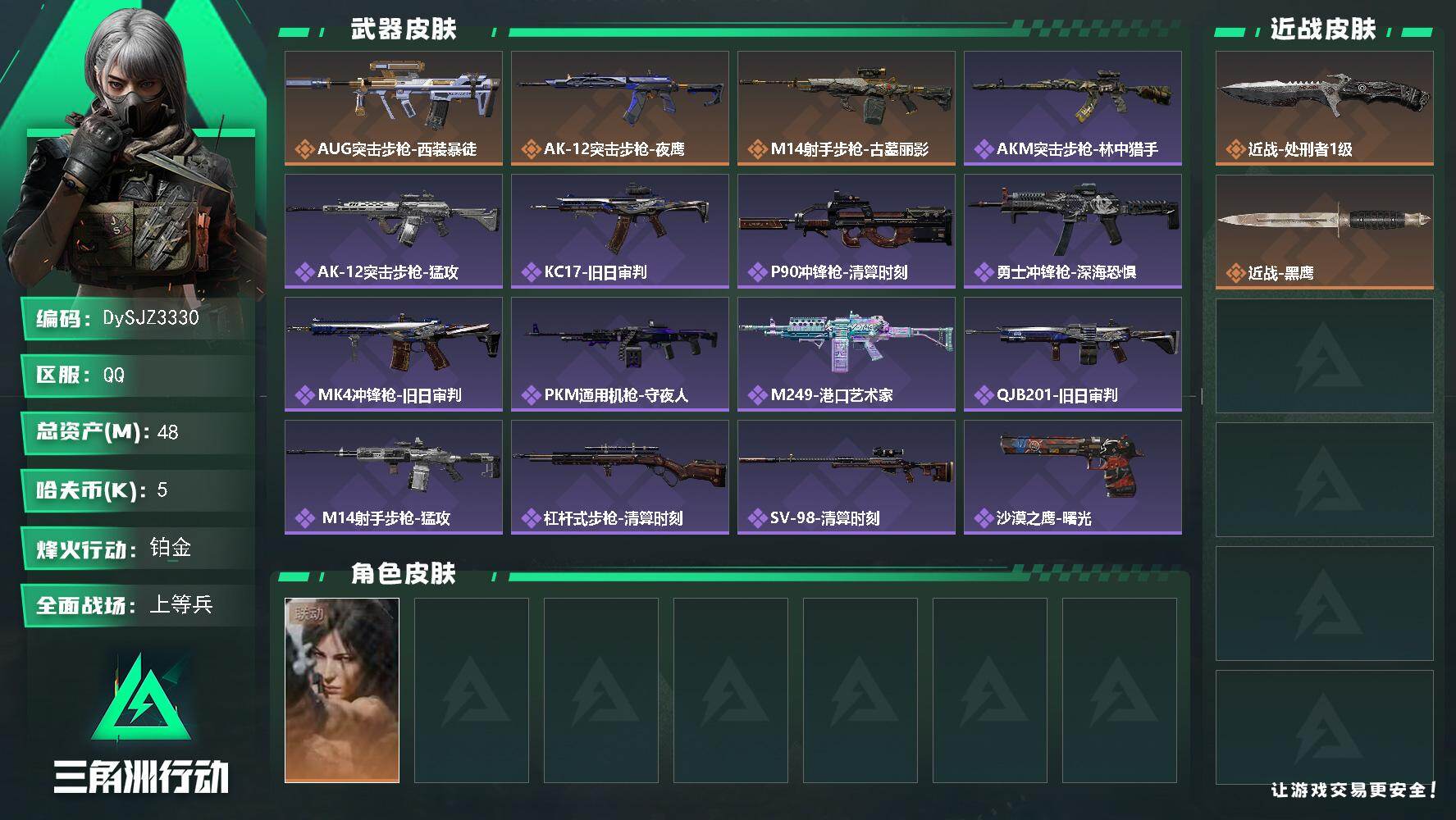 三角洲行动账号QQ【DySJZ3330】总资产48M/哈夫币0万/传说近战数1/干员外观数1/传说枪皮数3/战场等级20/行动等级60/安全箱等时效性道具以游戏内数据为准，详情请看图/露娜-劳拉·克劳馥/近战-处刑者