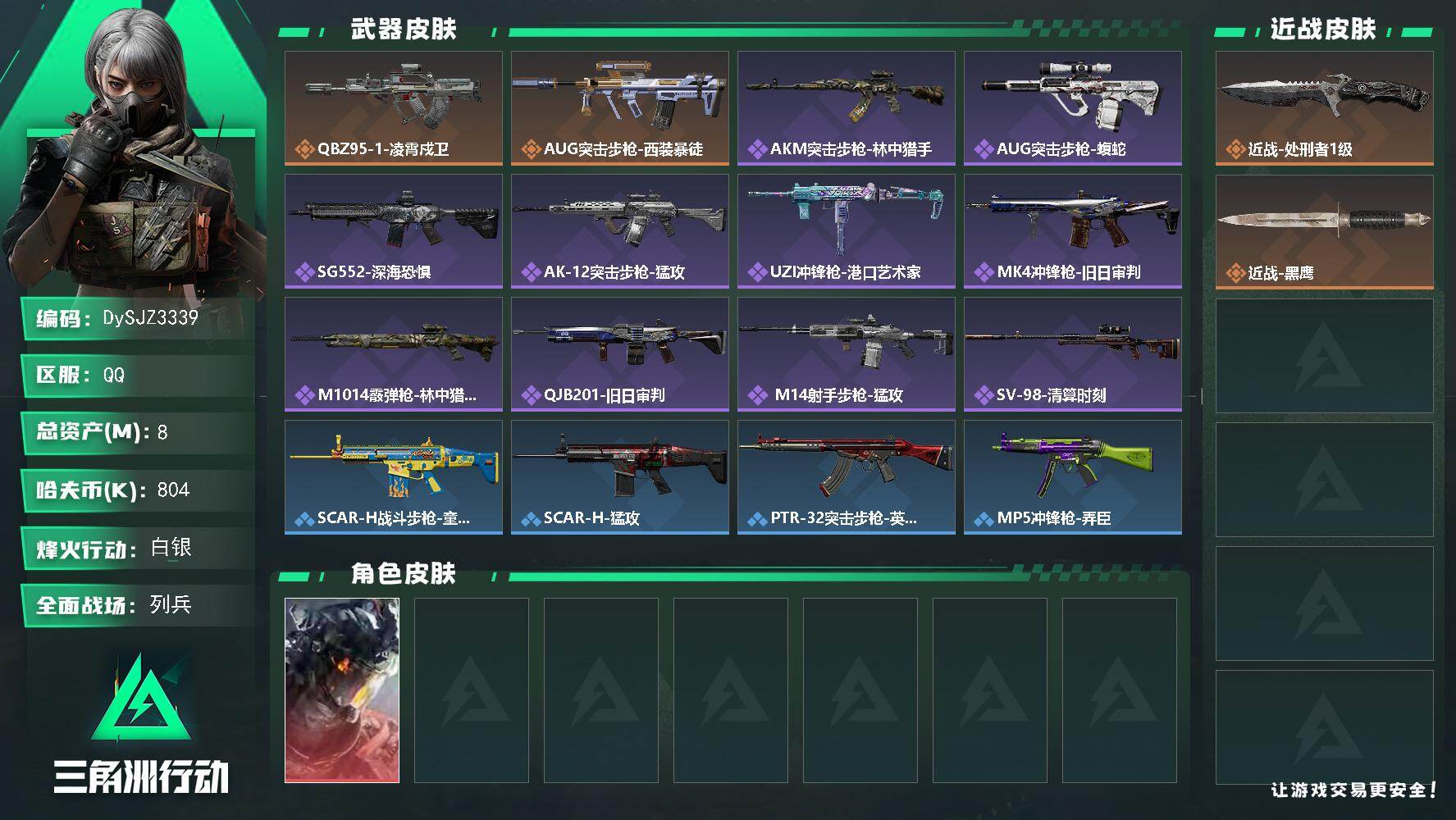 三角洲行动账号QQ【DySJZ3339】总资产8M/哈夫币80万/传说近战数1/干员外观数1/传说枪皮数2/战场等级14/行动等级60/安全箱等时效性道具以游戏内数据为准，详情请看图/威龙-凌霄戍卫/近战-处刑者1级