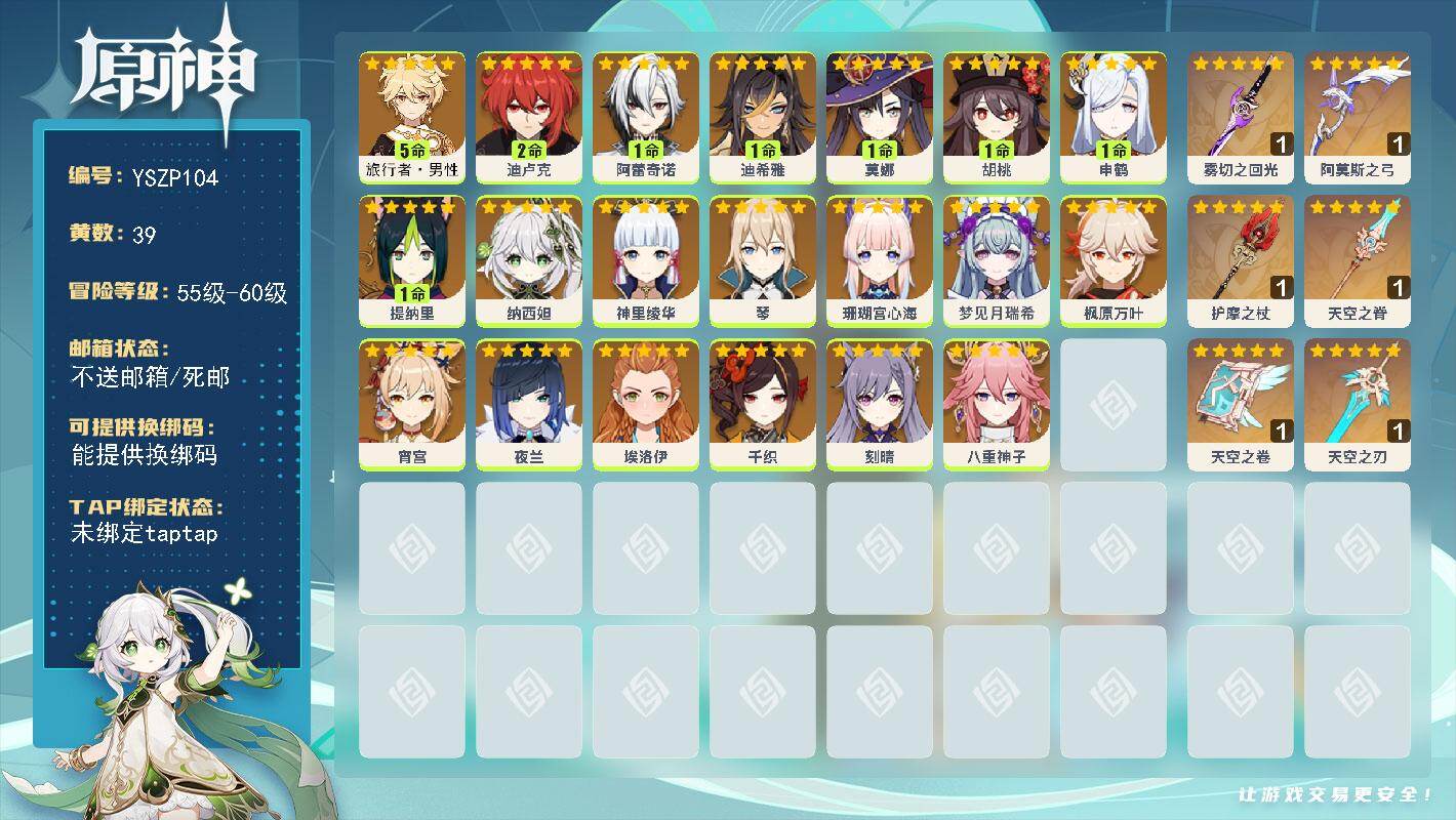 原神账号官服 天空岛【YSZP104】59级/39黄/男主/20个五星角色/6个五星武器/1命阿蕾奇诺/0命夜兰/0命枫原万叶/1命申鹤/0命神里绫华/0命八重神子/0命珊瑚宫心海/0命宵宫/1命胡桃/5命旅行者·男性