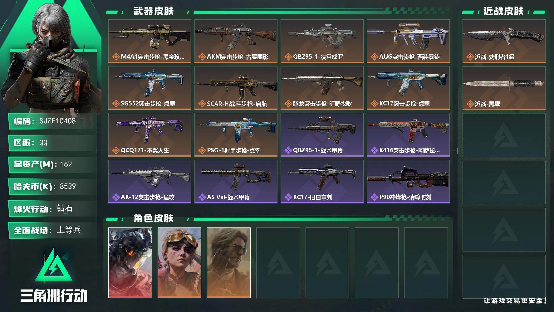 三角洲行动账号QQ【SJZF10408】总资产162M/哈夫币853万/传说近战数1/干员外观数3/传说枪皮数10/战